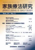 家族療法研究 第24巻第3号 表紙