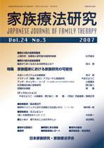 家族療法研究 第24巻第3号 (発売日2007年12月30日) 表紙