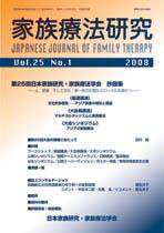 家族療法研究 第25巻第1号 (発売日2008年04月30日) 表紙