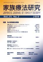 家族療法研究 第25巻第2号 (発売日2008年08月30日) 表紙