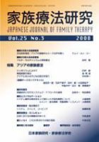 家族療法研究 第25巻第3号 表紙