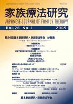 家族療法研究 第26巻第1号 (発売日2009年04月30日) 表紙