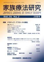 家族療法研究 第26巻第2号 (発売日2009年08月30日) 表紙