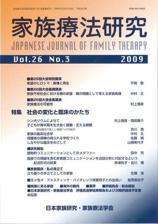家族療法研究 第26巻第3号 (発売日2009年12月30日) 表紙