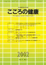 こころの健康 第17巻第2号 (発売日2002年12月30日) 表紙