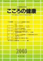 こころの健康 第18巻第1号 (発売日2003年06月30日) 表紙