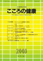 こころの健康 第18巻第1号 (発売日2003年06月30日) 表紙
