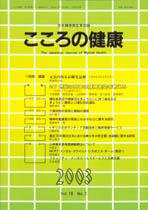 こころの健康 第18巻第2号 (発売日2003年12月30日) 表紙