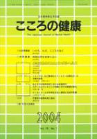 こころの健康 第19巻第1号 (発売日2004年06月30日) 表紙