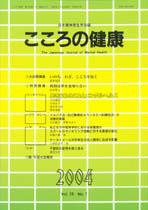 こころの健康 第19巻第1号 (発売日2004年06月30日) 表紙