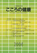 こころの健康 第19巻第2号 (発売日2004年11月30日) 表紙