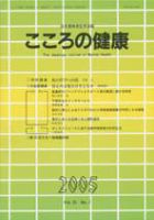 こころの健康 第20巻第1号 (発売日2005年06月30日) 表紙