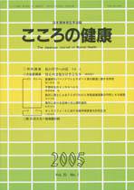 こころの健康 第20巻第1号 (発売日2005年06月30日) 表紙