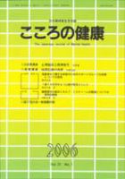 こころの健康 第21巻第1号 (発売日2006年06月30日) 表紙