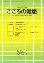 こころの健康 第21巻第1号 (発売日2006年06月30日) 表紙