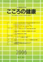 こころの健康 第21巻第2号 (発売日2006年12月30日) 表紙