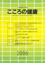 こころの健康 第21巻第2号 (発売日2006年12月30日) 表紙