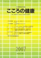 こころの健康 第22巻第1号 (発売日2007年06月30日) 表紙