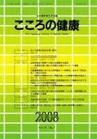 こころの健康 第23巻第1号 (発売日2008年06月30日) 表紙