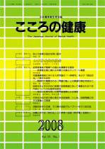 こころの健康 第23巻第1号 (発売日2008年06月30日) 表紙