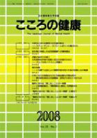 こころの健康 第23巻第2号 (発売日2008年12月30日) 表紙