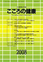 こころの健康 第23巻第2号 (発売日2008年12月30日) 表紙