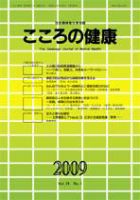 こころの健康 第24巻第1号 (発売日2009年06月30日) 表紙