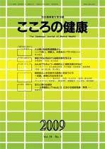 こころの健康 第24巻第1号 (発売日2009年06月30日) 表紙