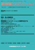 精神障害とリハビリテーション 第12巻第1号 表紙
