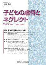 子どもの虐待とネグレクト 第9巻第1号 (発売日2007年04月30日) 表紙