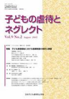 子どもの虐待とネグレクト 第9巻第2号 (発売日2007年08月30日) 表紙