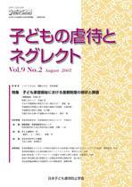 子どもの虐待とネグレクト 第9巻第2号 (発売日2007年08月30日) 表紙