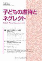 子どもの虐待とネグレクト 第9巻第3号 表紙