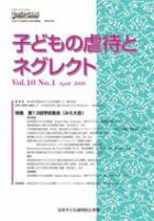 子どもの虐待とネグレクト 第10巻第1号 (発売日2008年04月30日) 表紙