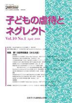 子どもの虐待とネグレクト 第10巻第1号 (発売日2008年04月30日) 表紙