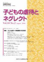 子どもの虐待とネグレクト 第10巻第2号 (発売日2008年08月30日) 表紙