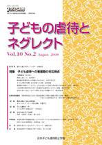 子どもの虐待とネグレクト 第10巻第2号 (発売日2008年08月30日) 表紙