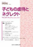 子どもの虐待とネグレクト 第10巻第3号 (発売日2008年11月30日) 表紙