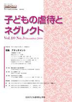 子どもの虐待とネグレクト 第10巻第3号 (発売日2008年11月30日) 表紙