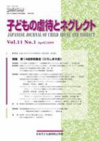 子どもの虐待とネグレクト 第11巻第1号 (発売日2009年04月30日) 表紙