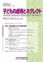 子どもの虐待とネグレクト 第11巻第2号 (発売日2009年07月30日) 表紙