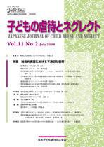 子どもの虐待とネグレクト 第11巻第2号 (発売日2009年07月30日) 表紙