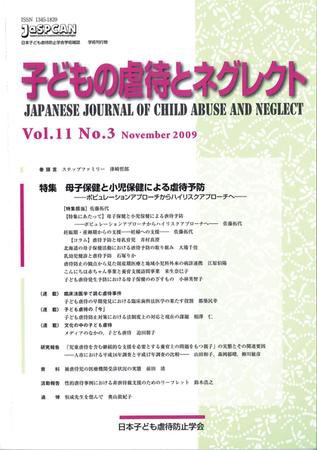 子どもの虐待とネグレクト 第11巻第3号 (発売日2009年12月30日) 表紙