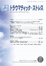 トラウマティック・ストレス 第7巻第1号 (発売日2009年03月30日) 表紙