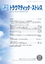 トラウマティック・ストレス 第7巻第2号 (発売日2009年09月30日