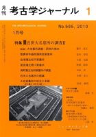 考古学ジャーナル 1月号 表紙