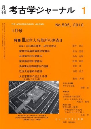 考古学ジャーナル 1月号 (発売日2009年12月21日) 表紙