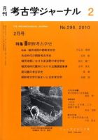 考古学ジャーナル 2月号 (発売日2010年01月20日) | 雑誌/定期