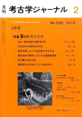 考古学ジャーナル 2月号 (発売日2010年01月20日) 表紙