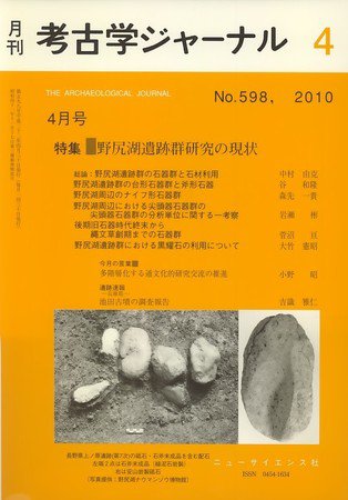 考古学ジャーナル 4月号 (発売日2010年03月20日) 表紙